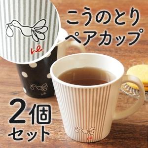 幸せ運ぶこうのとりグッズ ペアカップ 250ml 軽い 割れにくい マグカップ 2個 コーヒーカップ 可愛い おしゃれ 妊活 ギフト 贈り物 結婚祝い