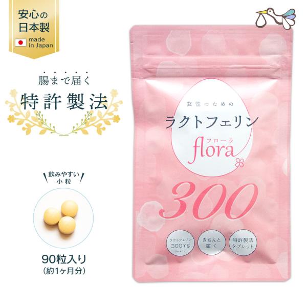 【定期購入対応】ラクトフェリン フローラ300mg（約1ヶ月分）妊活 腸まで届く 特許製法 ラクトフ...