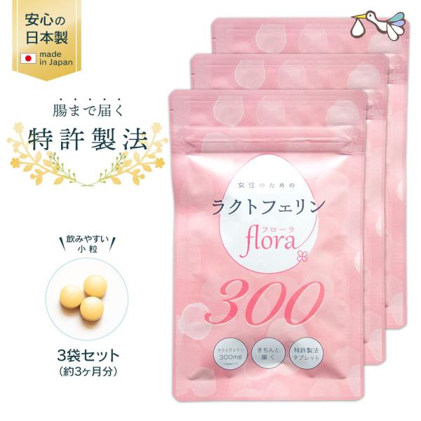 【定期購入対応】ラクトフェリン フローラ300mg（3袋セット）妊活 腸まで届く 特許製法 ラクトフ...