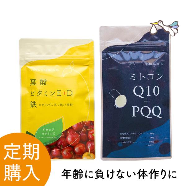 【定期購入】妊活サプリ【ハピブレpremium+ミトコンQ10＋PQQ】 葉酸 鉄分 ビタミンE・C...