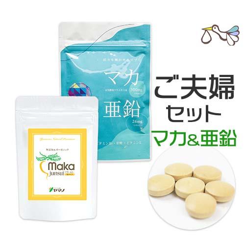 マカと亜鉛+黒マカ ご夫婦セット マカサプリメント 妊活 ヤマノ トンカットアリ メール便対応