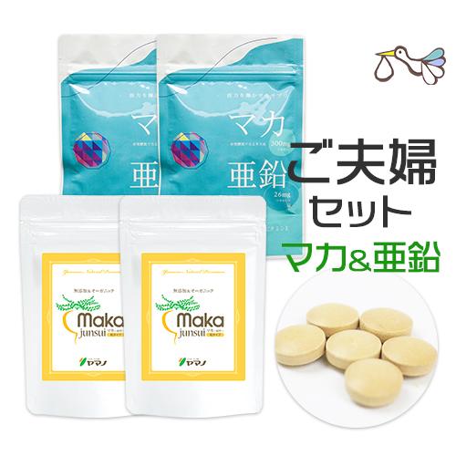 マカと亜鉛+黒マカ ご夫婦2袋セット マカサプリメント 妊活 トンカットアリ 送料無料