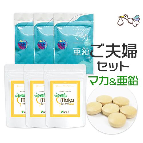 マカと亜鉛+黒マカ ご夫婦3袋セット マカサプリメント 妊活 トンカットアリ 送料無料