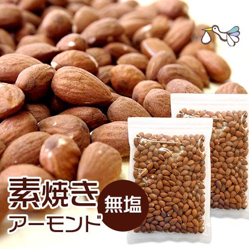 素焼きアーモンド 無塩 210g×2袋 無添加 低カロリー 妊活 おやつ ロカボ 低GI メール便対...
