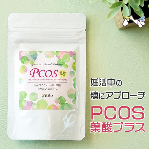 PCOS葉酸プラス サプリ(30粒・1ヶ月分)カイロイノシトール 妊活 糖質 ダイエット メール便対...