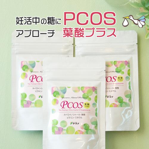 PCOS 葉酸プラス 3袋セット（約3ヶ月分）カイロイノシトール 妊活 イノシトール ビニトール い...