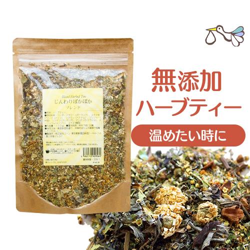 美味しい 無添加 ハーブティー【じんわりぽかぽかブレンド 100g】ハーブ ブレンドティー ノンカフ...