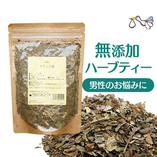 美味しい 無添加 ハーブティー【イチョウ葉(ギンコウ)100g】男性の妊活応援ティー ギンコウ茶 妊...