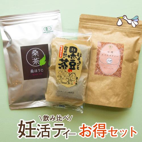 妊活ティー 飲み比べセット(ルイボスティー・桑の葉ほうじ茶・発芽黒豆茶)ティーバッグ ノンカフェイン...