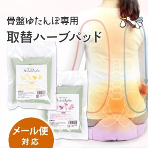 取替え用ハーブパッド 骨盤ゆたんぽ よもにん ハーバルリズム ハーブ蒸し よもぎ ラズベリーリーフ 妊活 温め 女性 冷え症 対策 温活 グッズ 最安値 価格比較 Yahoo ショッピング 口コミ 評判からも探せる