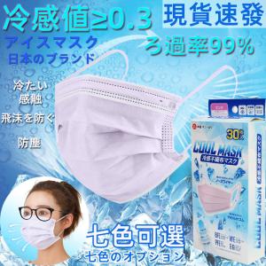 日本製規格 マスク 夏用 不織布 冷感 冷感マスク 不織布マスク おしゃれ 夏用マスク レディース ひんやり 抗菌 30枚セット 大人用 立体 使い捨て 三層構造