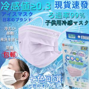日本製規格 マスク 夏用 不織布 冷感 冷感マスク 不織布マスク おしゃれ 夏用マスク レディース ひんやり 抗菌 30枚セット 子供用 立体 使い捨て 三層構造
