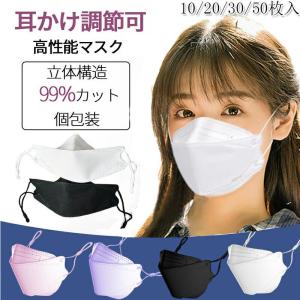 マスク 3D 立体 柳葉型 4層構造 個包装 紐調整可能 平ゴム 10/20/30/50枚 KN95 メガネが曇りにくい 不織布  感染予防  通勤 KFマスク KF94相当