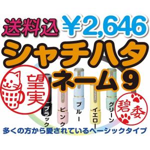 シャチハタ印鑑 ネーム9 ネコ 送料無料 10営...の商品画像