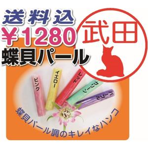 印鑑 蝶貝パール　送料無料 2〜4営業日以内に発送 12mm丸,樹脂製 かわいい 銀行印 猫 はんこ ネコ 鑑 動物 ハンコ 干支 ハンコ 印鑑 作成 安い｜happycat