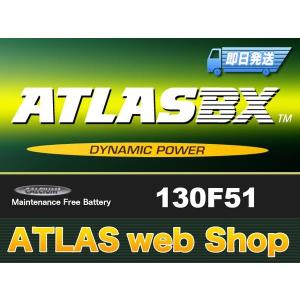 専門誌・雑誌等で証明された高性能 ATLAS(アトラス)バッテリー　１３０Ｆ５１　日野ＦＮ１Ｋ/ＦＮ２Ｐ　新品バッテリー/トラック