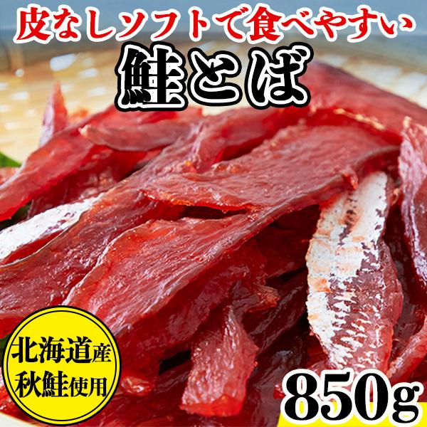 鮭とば おつまみ 北海道 珍味 天然秋鮭 柔らかい プチ ギフト さけとば 魚 乾物 皮なし やわら...