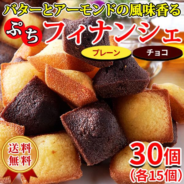 フィナンシェ 個包装 お菓子 ギフト 訳あり 洋菓子 チョコ ホワイトデー 2026 ばらまき スイ...