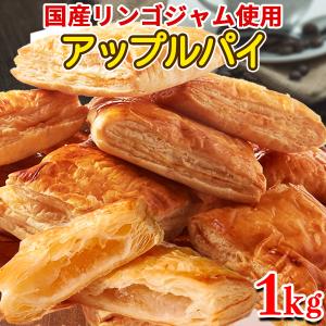 アップルパイ 手作り 個包装 訳あり ホワイトデー 国産 洋菓子 スイーツ