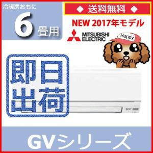 エアコン ６畳用 MSZ-GV2217(W) 100V 三菱電機　霧ヶ峰 即納OK　2017ＮＥＷモデル GVシリーズ （旧品番　MSZ-GV2216）