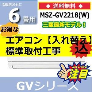 エアコン 工事費込 取外し+処分代無料 6畳用 三菱電機 霧...
