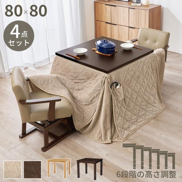 こたつテーブルセット ハイタイプ 幅80×80cm 正方形 高さ調節 2人用 こたつ・掛布団・チェア...