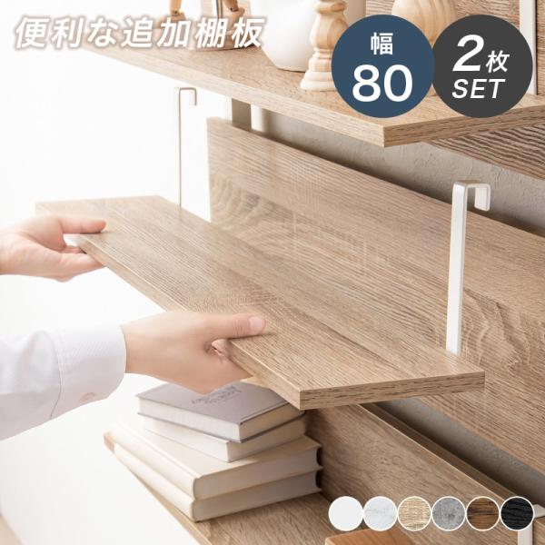 ウォールラック つっぱり 80cm×17.5cm 追加用棚板(2枚組) 本体別売