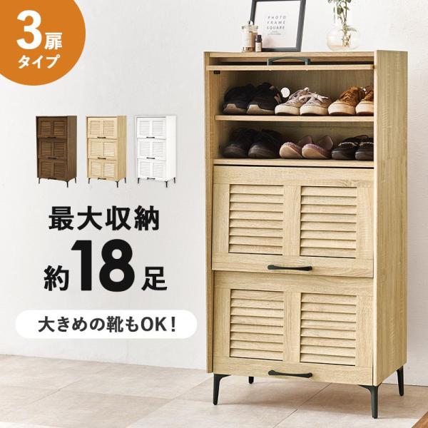 下駄箱 収納 通気性抜群 高さ調節 3扉タイプ 幅61×39.5×122cm スニーカー ブーツ