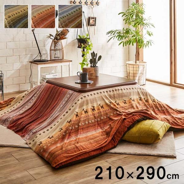 こたつ布団上掛け 大判 長方形 210×290cm 長方形 ギャッベ柄