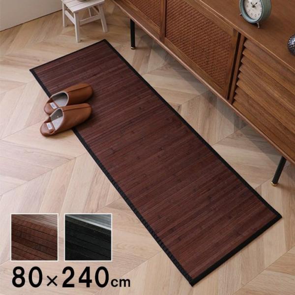 キッチンマット 夏用 80×240cm 竹ラグ 廊下敷