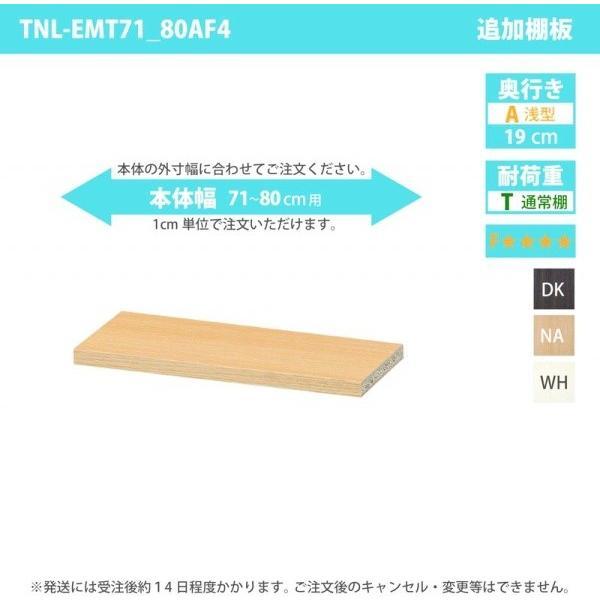 受注生産 専用オプション 移動棚 おしゃれ 低ホルムアルデヒドタイプ 専用棚本体：幅71〜80cm×...