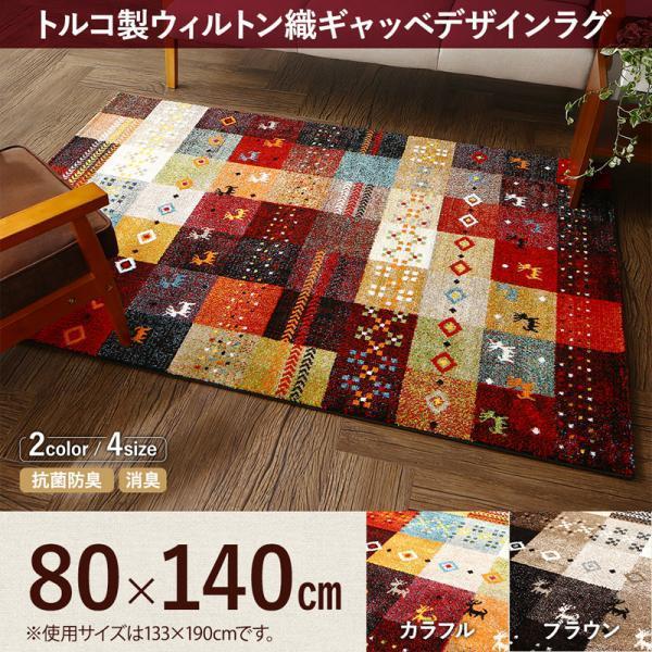 玄関マット 80×140cm おしゃれ 床暖・ホットカーペット キャンプ トルコ製ウィルトン織 絨毯...