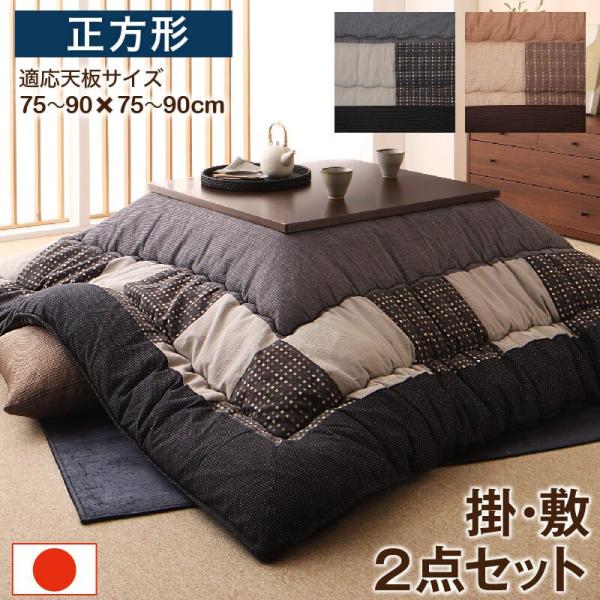 (タイムセール中) コタツ布団 セット 80×80cm天板対応 正方形 しじら織り パッチワーク