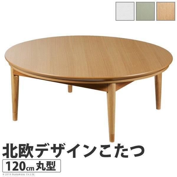 こたつテーブル 円形 おしゃれ 120cm 北欧
