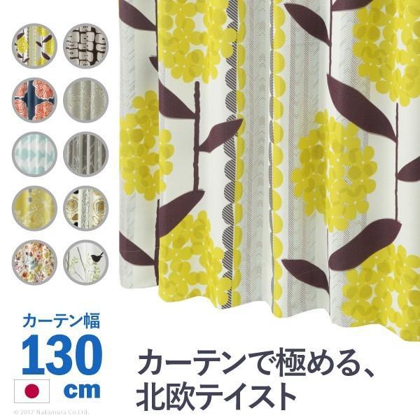 カーテン 幅130cm おしゃれ 丈135cm〜210cm 遮光 北欧 洗える 日本製