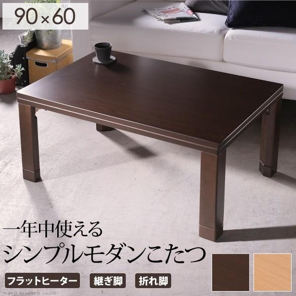 こたつテーブル 幅90×60cm おしゃれ 長方形 折りたたみテーブル