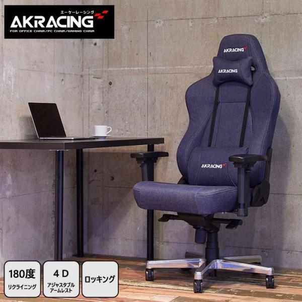 ゲーミングチェア AKRacing Premium Denim ブルー