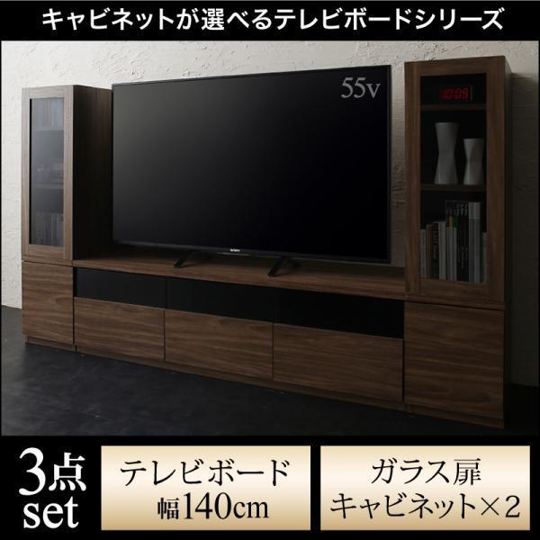 テレビ台 3点セット(テレビ台140+ガラス扉キャビネット×2) おしゃれ 40型/43型/50型 ...