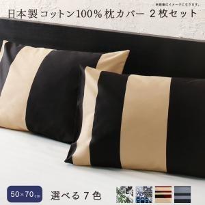 枕カバー おしゃれ 50×70用 2枚セット コットン綿100% 日本製 ピローケース