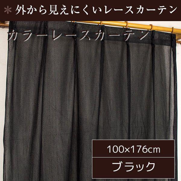 ミラーレースカーテン おしゃれ 100cm×176cm(2枚組) 洗える ブラック