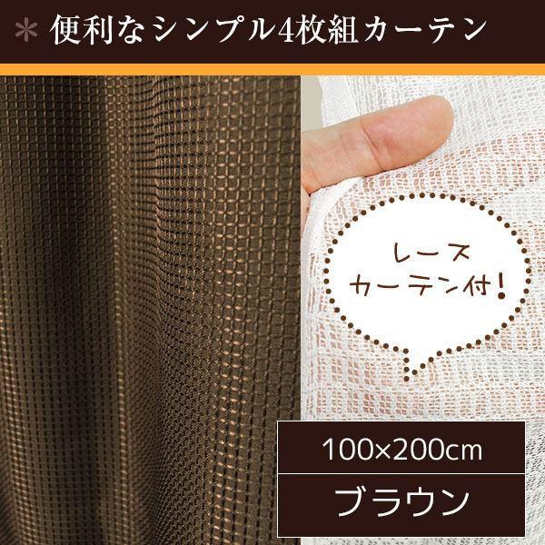 ミラーレースカーテン おしゃれ 100cm×200cm(4枚セット) 洗える 無地 ブラウン