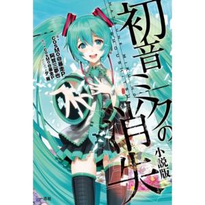 ボカロ小説の人気おすすめランキング15選 おすすめ小説の一覧も セレクト Gooランキング