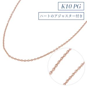 ネックレス チェーン K10 PG 10金 ピンク ゴールド  レディース  メンズ  ハート  調整 アジャスター あずき 40cm 金属アレルギー対応 20代 30代 40代 50代｜happydreamgift