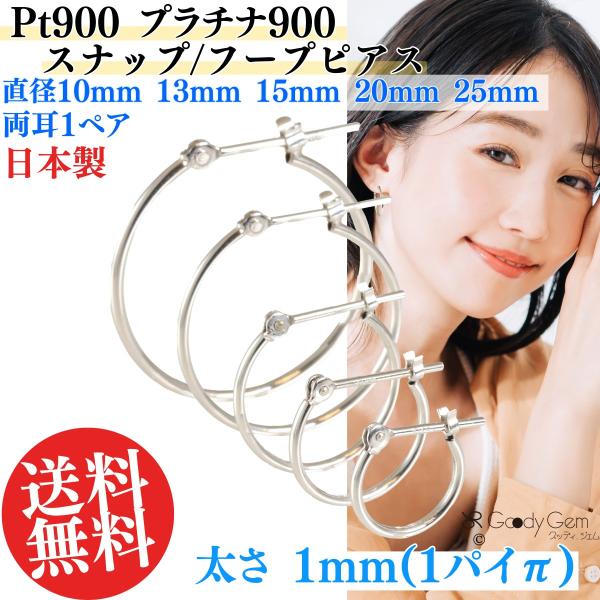 Pt900 プラチナ900  スナップ ピアス  フープピアス太さ1パイ 直径25mm 20mm 1...