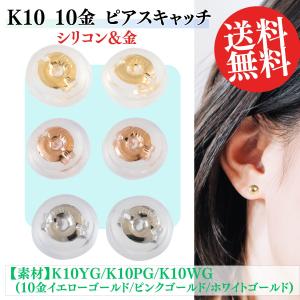 ピアス シリコンキャッチ 落ちない K18YG K18PG 18金 イエローゴールド