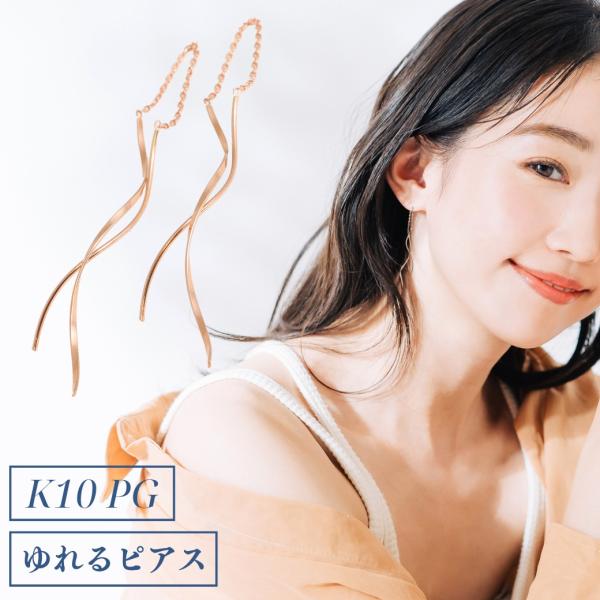 ゆれる ピアス イヤリング ドロップ Ｋ10PG 10金 ピンクゴールド レディース キラキラ 大粒...