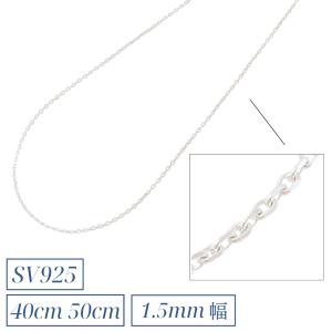 チェーン ネックレス レディース  メンズ ペンダント アクセサリー Silver925 シルバー 925  銀製品 幅1.5mm シンプル 40cm 50cm  10代  20代 30代 40代 50代｜happydreamgift