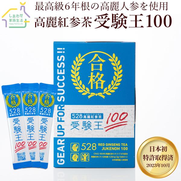 528高麗紅参茶 受験王100 送料無料 高麗人参茶 1箱30包