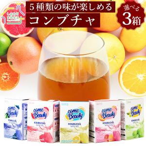 コンブチャ3箱（45包）5種類から選べる 送料無料 1箱5g×15包入 チョイスコンブチャ Kombucha レモン・桃・梅・グレープフルーツ・ブルーベリー｜しあわせ家族生活