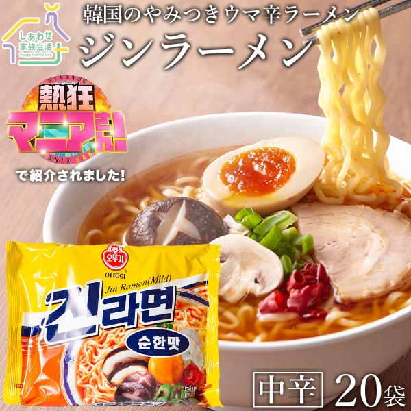 ジンラーメン（中辛）20袋セット オットギ 韓国ラーメン1袋（120g）K-FOODフェア2021麺...